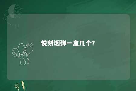 悦刻烟弹一盒几个�？ 